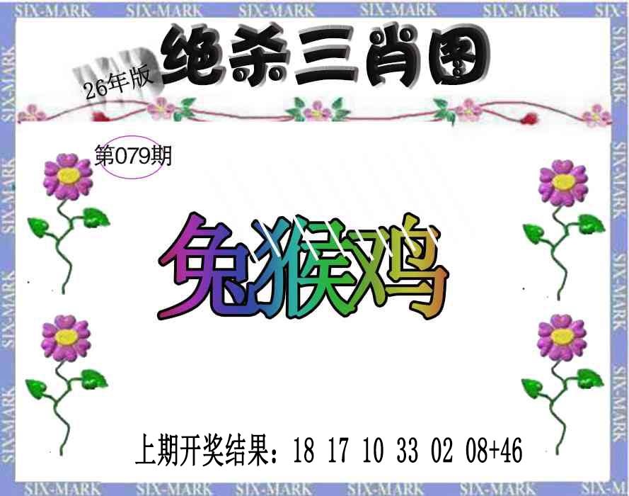 079期生财有道杀三肖[图]