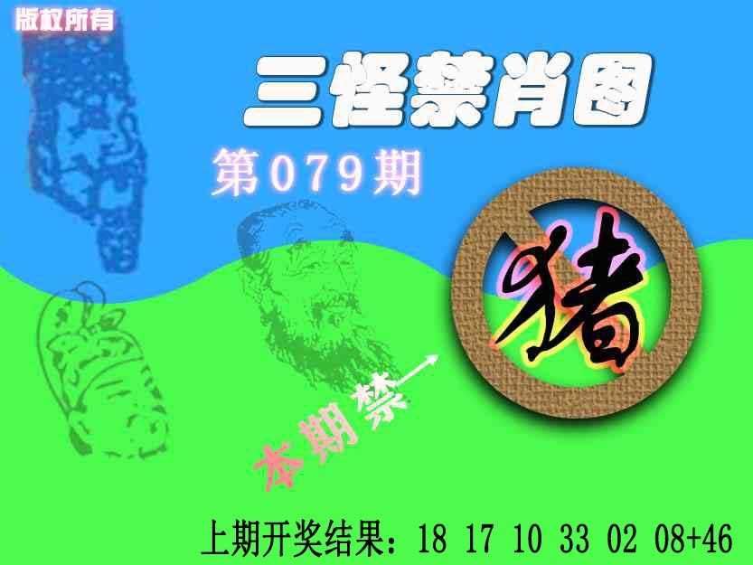 079期禁肖图《另版》[图]